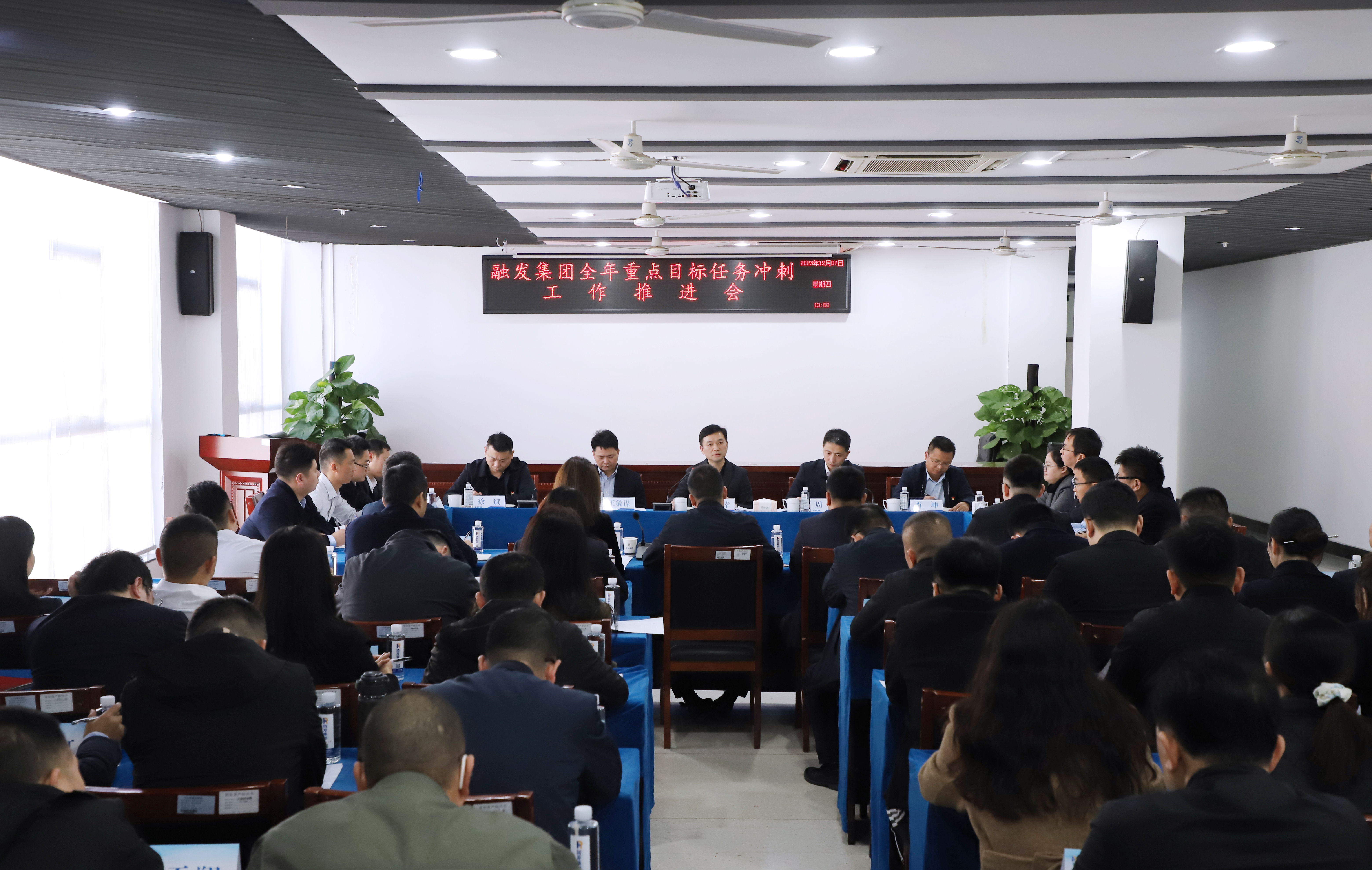 全力打好年底收官之戰(zhàn)！融發(fā)集團(tuán)召開(kāi)全年重點(diǎn)目標(biāo)任務(wù)沖刺推進(jìn)會(huì)