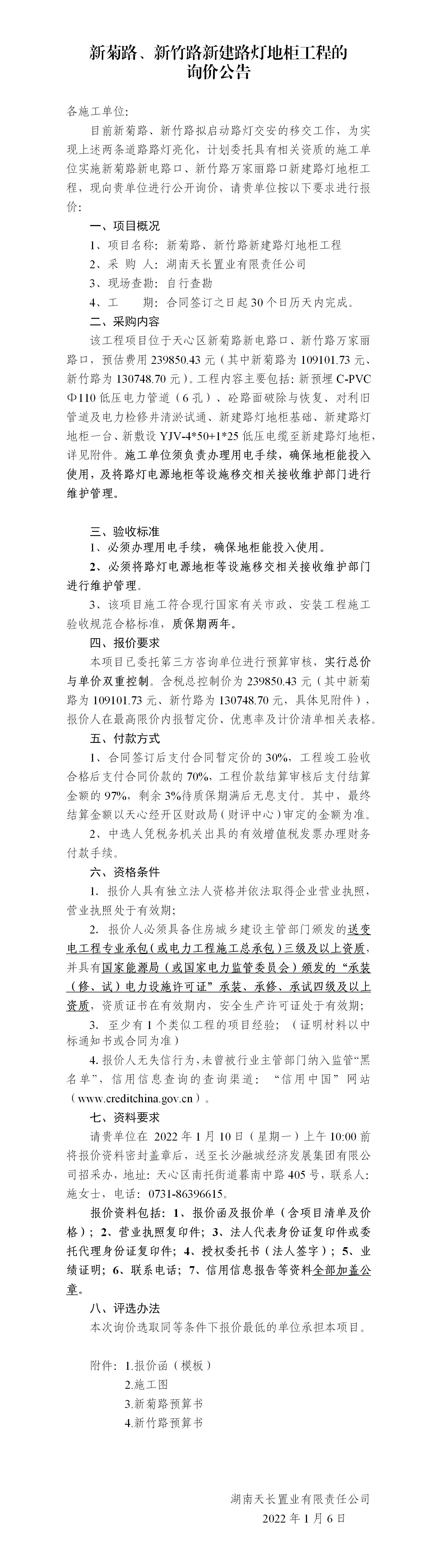 新菊路、新竹路新建路燈地柜工程的詢價(jià)公告_01